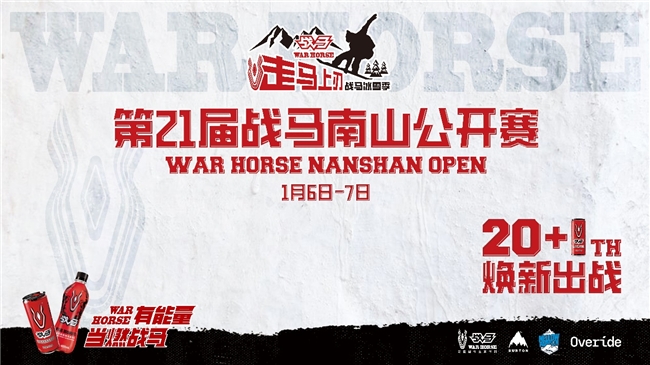 “走马上刃焕新出战”2024战马冰雪季圆满收官(图1)