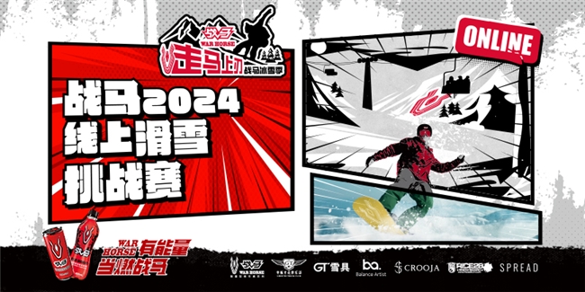 “走马上刃焕新出战”2024战马冰雪季圆满收官(图3)