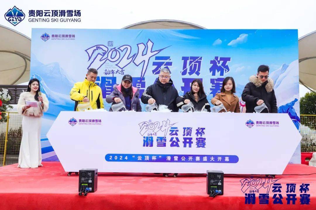 【赛事活动】2024“云顶杯”滑雪公开赛开幕式成功举办(图2)