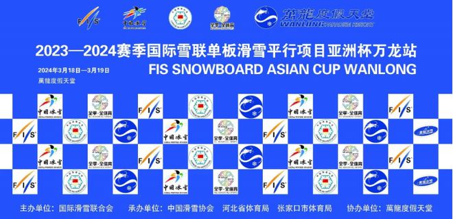 冰雪头条：2023-2024赛季国际雪联单板滑雪平行项目亚洲杯（万龙站）圆满收官中国队大获全胜完美体育网站(图1)