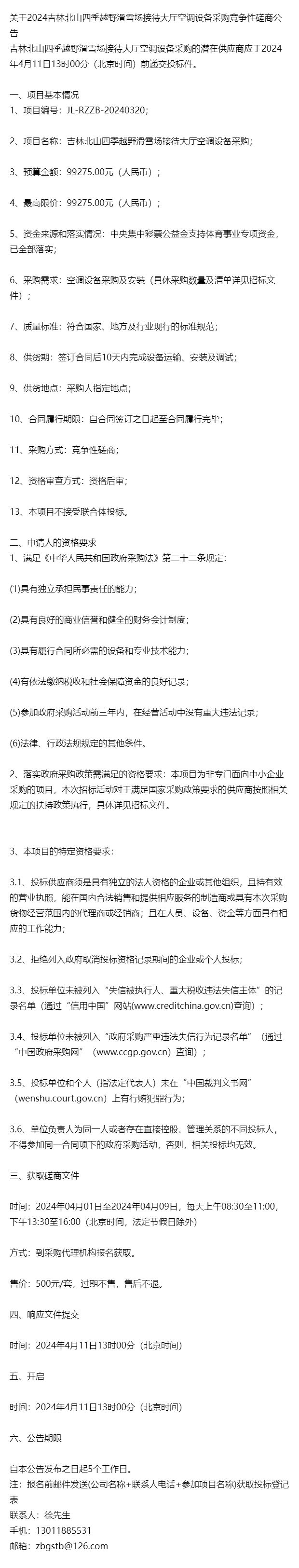 关于2024吉林北山四季越野滑雪场接待大厅空调设备采购竞完美体育网站争性磋商(图1)