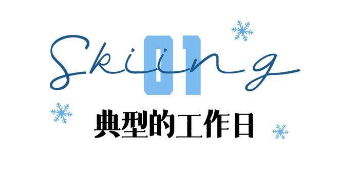 日均166元我在“粉雪天堂”实现了滑雪自由(图2)