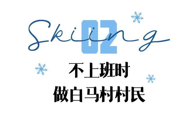日均166元我在“粉雪天堂”实现了滑雪自由(图3)