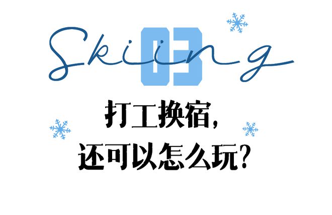 日均166元我在“粉雪天堂”实现了滑雪自由(图8)