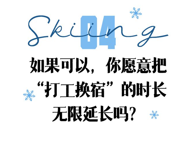 日均166元我在“粉雪天堂”实现了滑雪自由(图16)
