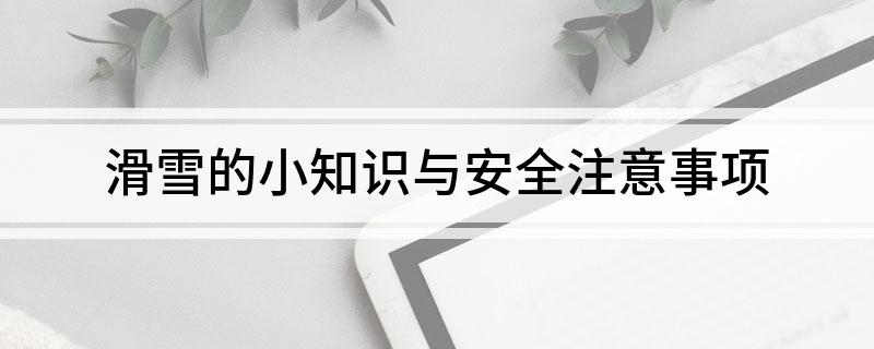 滑雪的小知识与安全注意事项(图1)