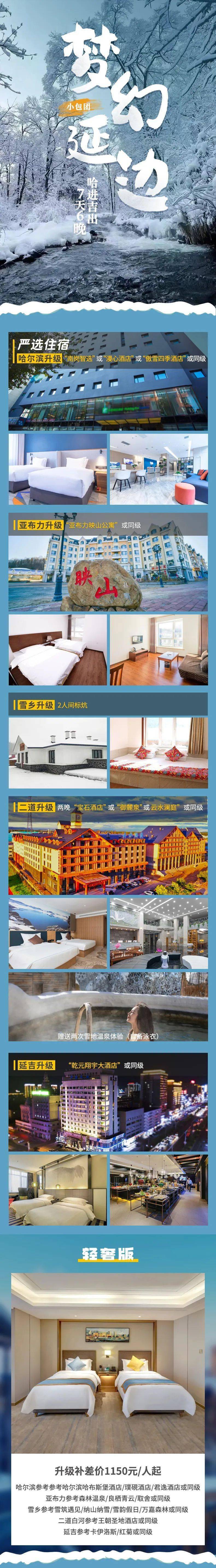 【冰雪梦幻】梦幻延边VIP小包团丨雪地温泉+5S滑雪+镜泊蓝冰冬捕+马拉爬犁+中国南极+中朝边境-雪地漂流（哈进吉出7天6晚）(图1)
