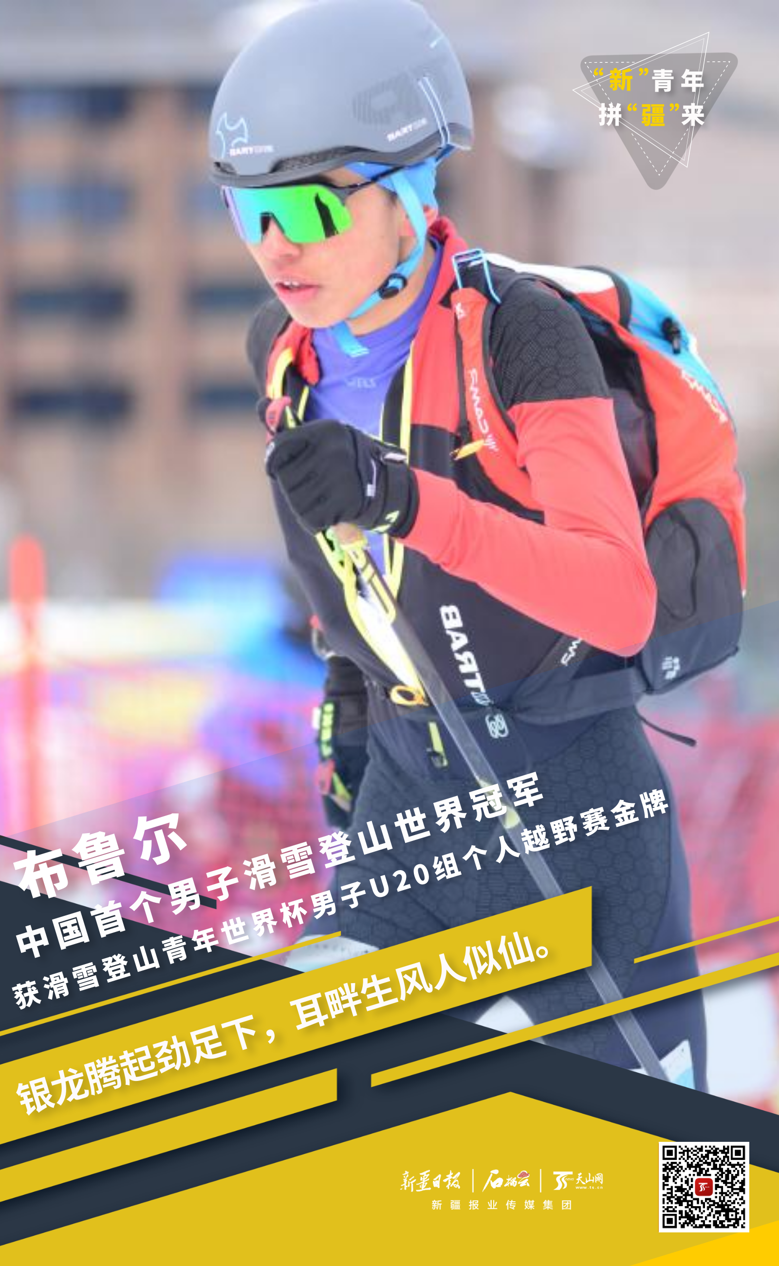 “新”青年拼“疆”来丨创造历史！中国首个男子滑雪登山世界冠军来自新疆(图2)