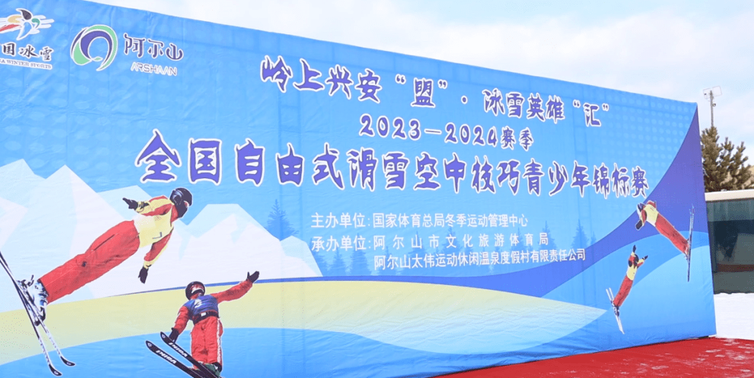 资讯2023—2024赛季全国自由式滑雪空中技巧青少年锦标赛在兴安盟举行(图2)