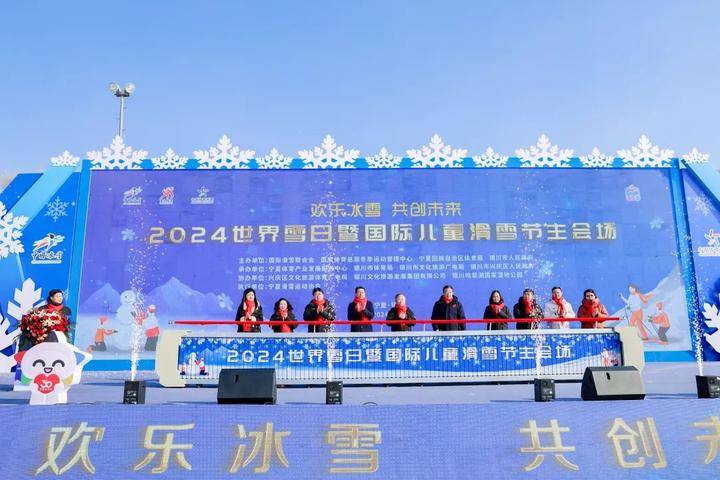 2024世界雪日暨国际儿童滑雪节相约鸣翠湖主会场隆重开幕！(图1)