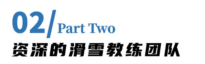 完美体育网站【2024冰雪总动员】三天两夜滑雪冬训营(图1)