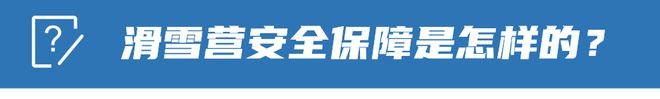 完美体育网站【2024冰雪总动员】三天两夜滑雪冬训营(图10)
