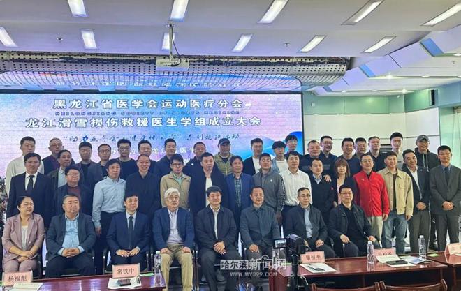 黑龙江省滑雪损伤救援医生学组在哈尔滨成立(图1)