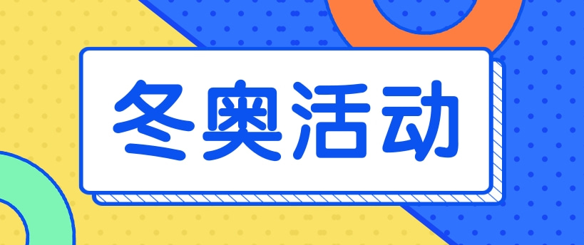 冬奥周报11个冬奥场馆通完美体育网站过绿色建筑认证冰雪“黑科技”抢先亮相(图3)