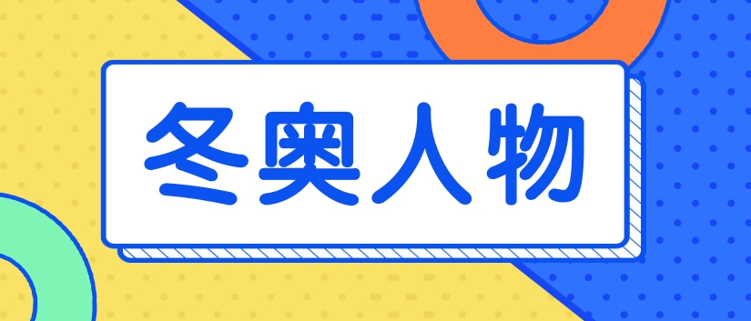 冬奥周报11个冬奥场馆通完美体育网站过绿色建筑认证冰雪“黑科技”抢先亮相(图5)