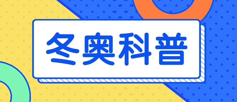 冬奥周报11个冬奥场馆通完美体育网站过绿色建筑认证冰雪“黑科技”抢先亮相(图7)