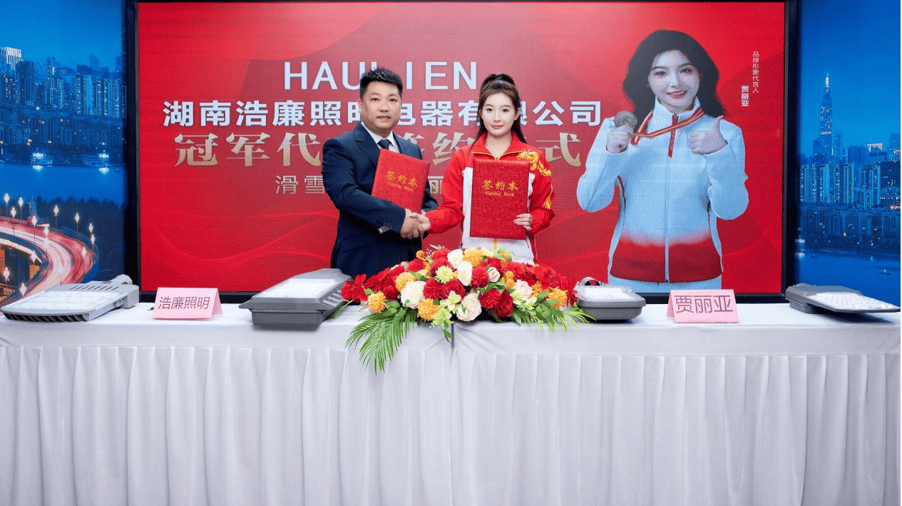 完美体育网站热烈祝贺浩廉照明成功签约滑雪冠军贾丽亚担任品牌形象代言人(图1)