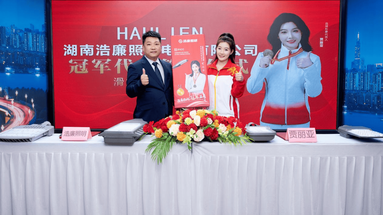 完美体育网站热烈祝贺浩廉照明成功签约滑雪冠军贾丽亚担任品牌形象代言人(图2)