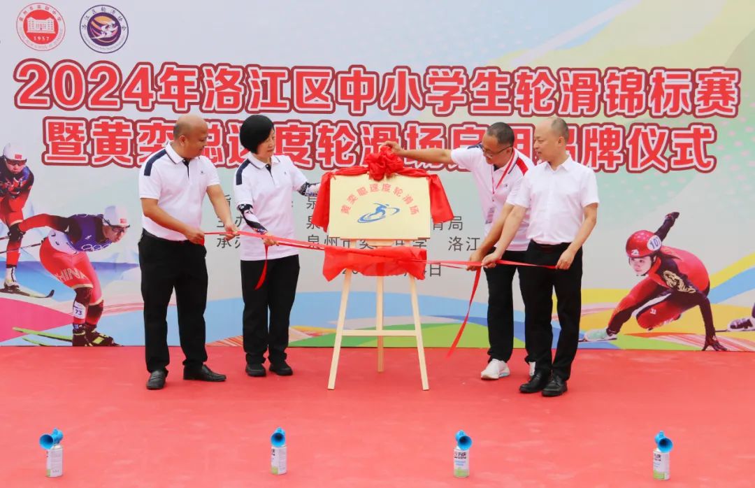 2024年洛江区中小学轮滑锦标赛暨黄奕聪速度轮滑场启动揭牌仪式举行(图1)
