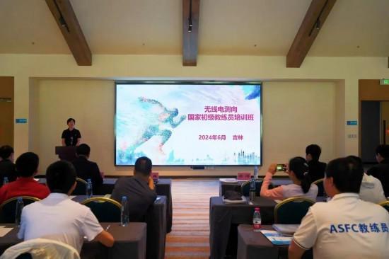 2024年全国无线电测向初级教练员培训班在吉林市冰雪试验区开班(图4)