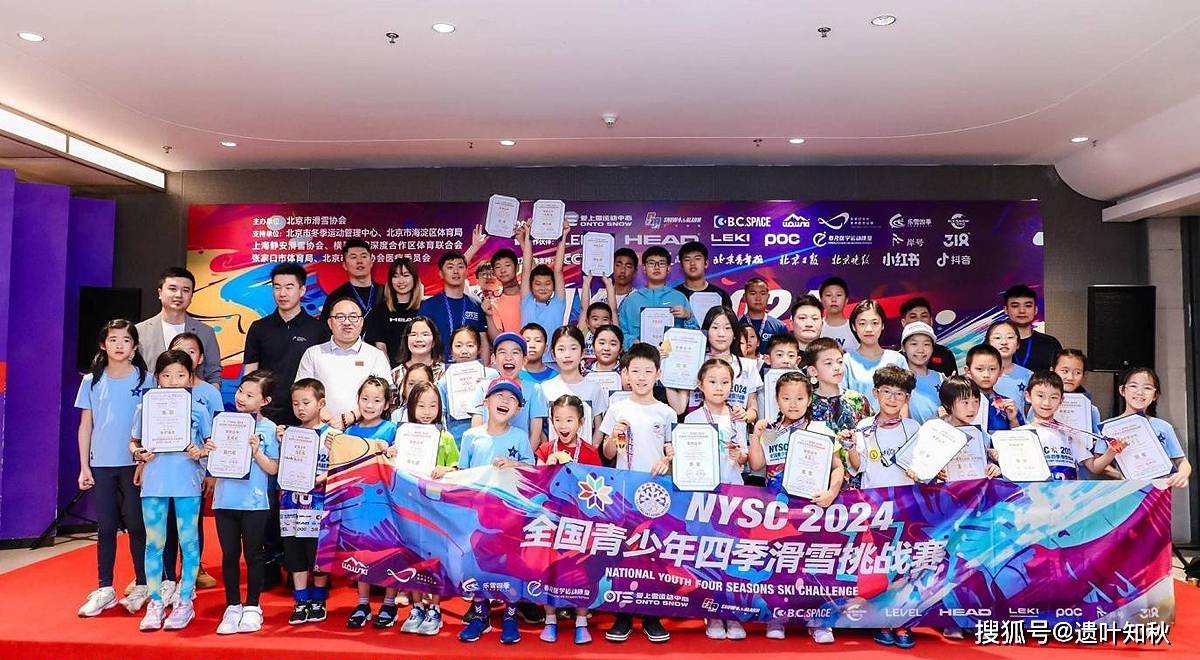 2024全国青少年四季滑雪挑战赛首站开赛20个组别140名青少年参赛(图2)