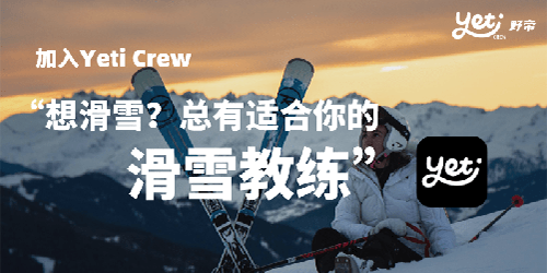 冬奥举办之际YetiCrew带你从“0”到“1”真正学会滑雪完美体育网站(图1)
