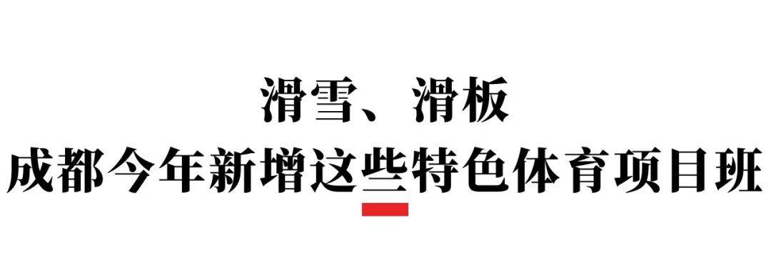 重要风向！滑雪、滑板……这些小众运动也能“优惠”读高中(图1)