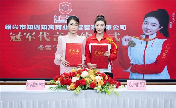 知遇知寓携手滑雪冠军贾丽亚共创品牌新篇章(图1)