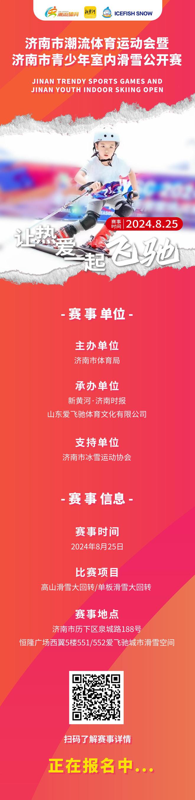 完美体育网站济南市潮流体育运动会暨济南市青少年室内滑雪公开赛开启报名！(图1)