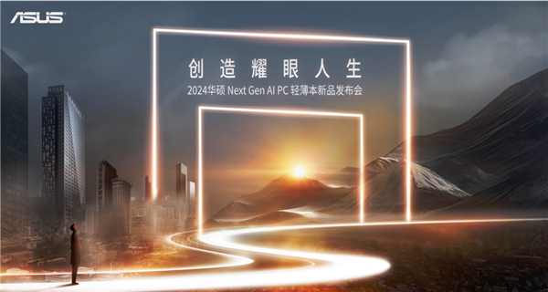 完美体育网站创造耀眼人生2024华硕全新AIPC轻薄本重磅发布开启创作新纪元(图1)