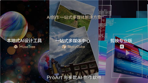 完美体育网站创造耀眼人生2024华硕全新AIPC轻薄本重磅发布开启创作新纪元(图12)
