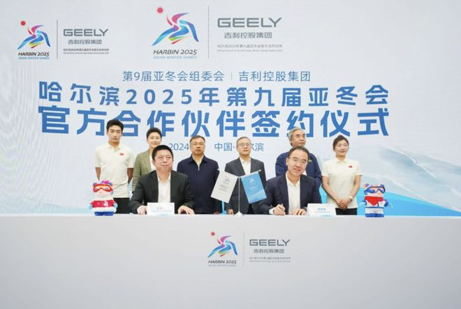 冰雪同梦吉利同行吉利与202完美体育5第九届亚冬会战略签约(图1)