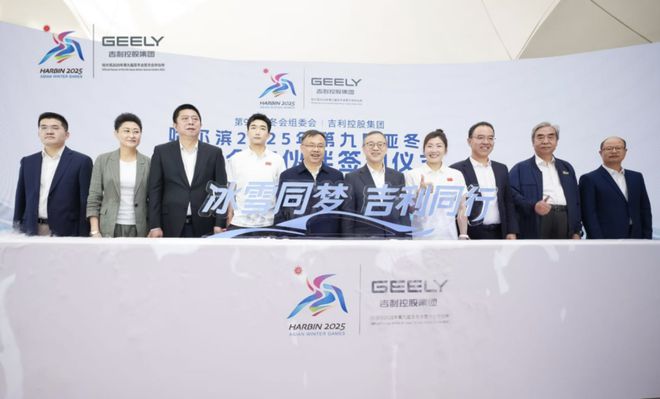 冰雪同梦吉利同行吉利与202完美体育5第九届亚冬会战略签约(图7)
