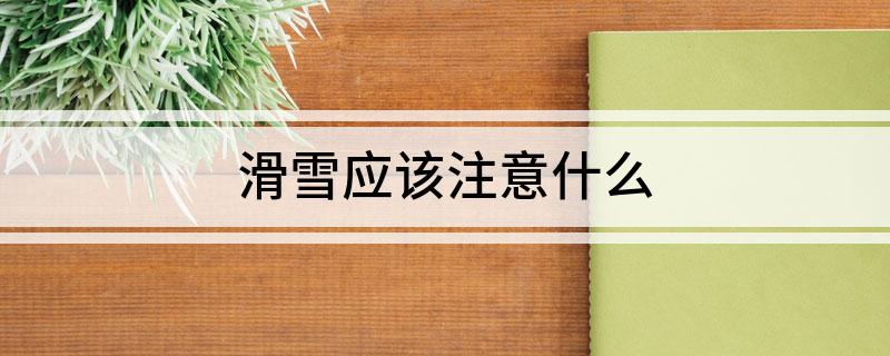 滑雪应该注意什么(图1)