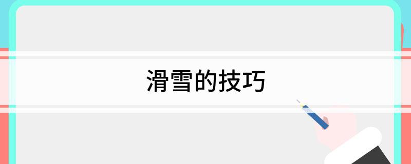 滑雪的技巧(图1)