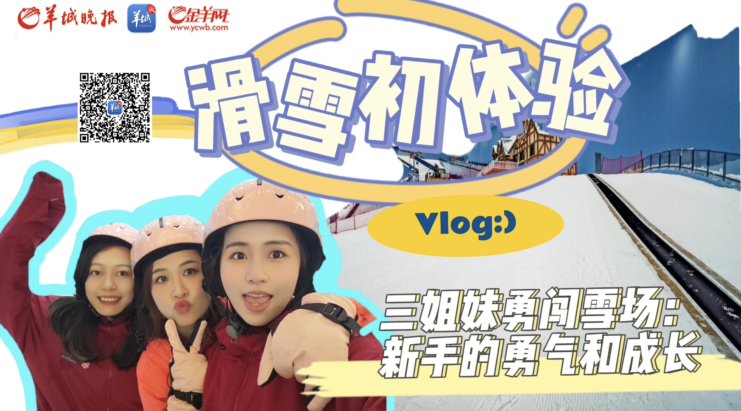 完美体育网站Vlog滑雪初体验记录新手的勇气和成长(图1)