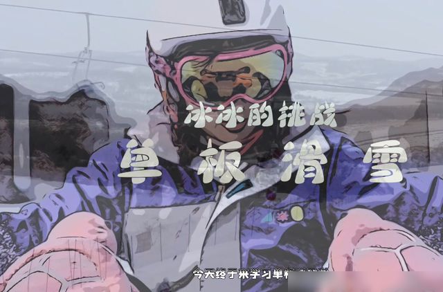 完美体育王冰冰：直播主持后生活丰富多彩苦练一天一夜掌握单板滑雪技巧(图2)