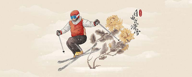 自由式滑雪比赛项目有哪些202完美体育网站2年冬奥会自由式滑雪比赛项目介绍(图1)