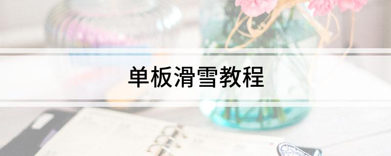 单板滑雪教程(图1)