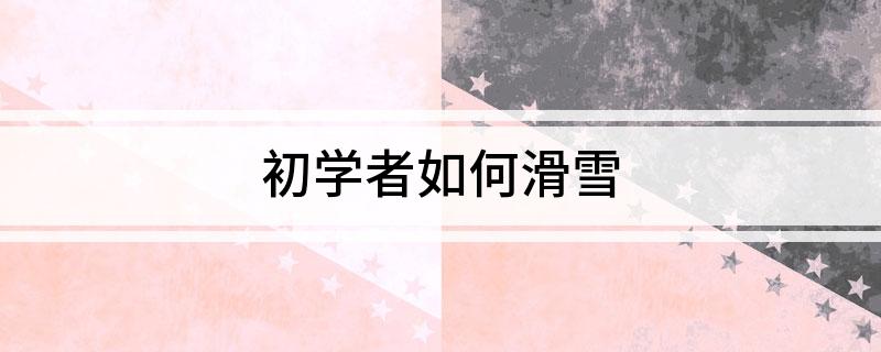 初学者如何滑雪(图1)