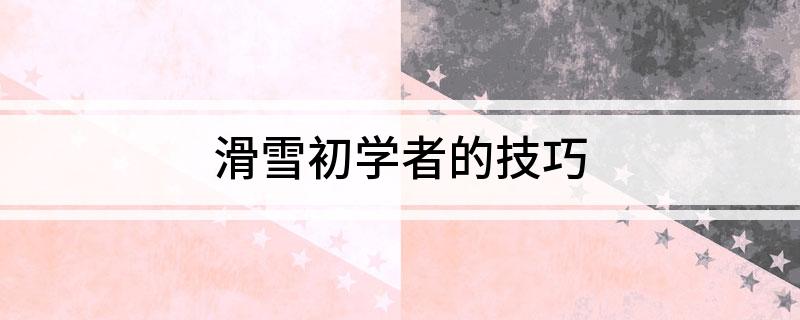滑雪初学者的技巧(图1)