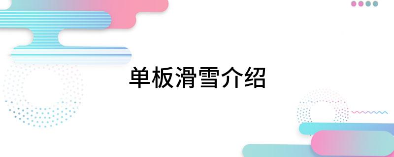 完美体育网站单板滑雪介绍(图1)
