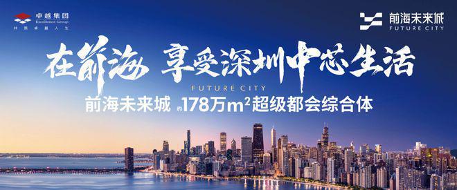 卓越前海未来城(售楼处)首页网站-未来城欢迎您-楼盘详情@售楼处(图1)