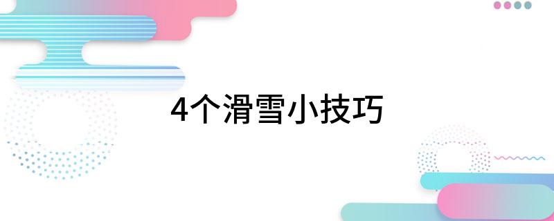 4个滑雪小技巧(图1)