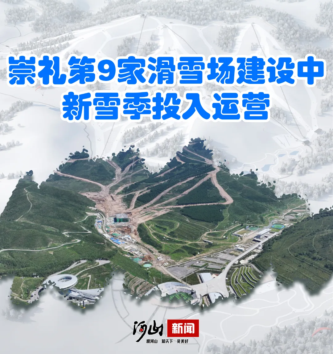 @滑雪爱好者！张家口新增1滑雪场——崇礼雪如意场！年底投入运营！照片曝光！(图1)