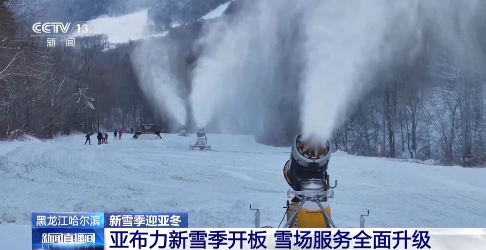 完美体育网站亚布力滑雪场开板！新雪季与亚冬会筹备火热进行中(图1)