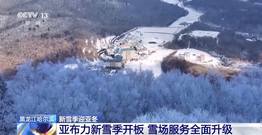 完美体育网站亚布力滑雪场开板！新雪季与亚冬会筹备火热进行中(图2)