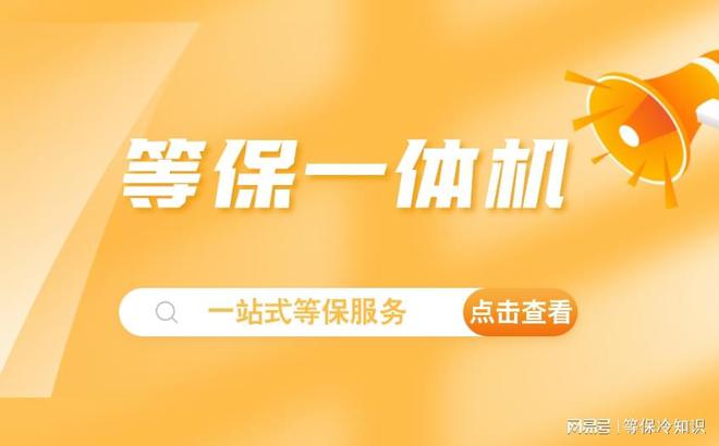 等保一体机的缺点及其作用完美体育网站(图3)