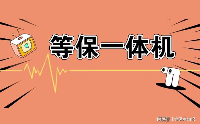 等保一体机的缺点及其作用完美体育网站(图1)
