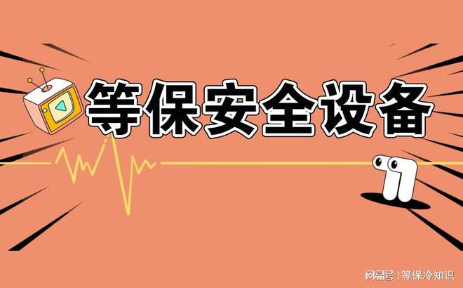 等保一体机的缺点及其作用完美体育网站(图2)